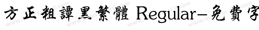 方正粗谭黑繁体 Regular字体转换